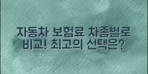 자동차 차종별 보험료, 최적의 선택은 무엇일까?