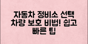 자동차 정비소 선택방법, 당신의 차를 지키는 팁!