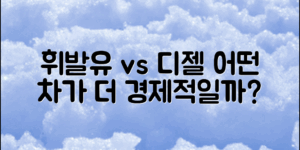 휘발유 vs 디젤차: 어떤 차량이 더 경제적일까?