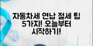 자동차세 연납 방법과 절세 팁 5가지