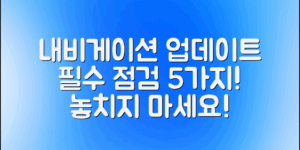 ** “자동차 내비게이션 업데이트, 필수로 점검해야 할 5가지