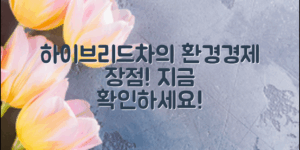하이브리드차 장점, 환경과 경제를 동시에!