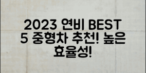 연비 좋은 중형차 추천: 2023년 베스트 5 모델은?