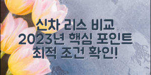 신차 리스 조건 비교: 2023년 변화 포인트!