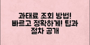 ** 자동차과태료조회방법을 통해 빠르고 정확하게 과태료를 확인하는 팁과 절차를 알아보세요.