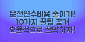 자동차운전연수비용, 이렇게 줄일 수 있을까? 10가지 팁으로 비용 효율적으로 확보하기!