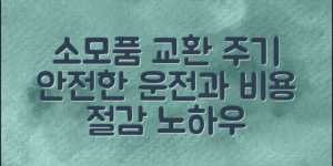 ** 차량 소모품의 교환 주기를 정확히 이해하고 효율적으로 관리하여 안전한 운전과 비용 절감을 이끌어내는 방법을 소개합니다.
