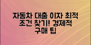 자동차 대출 이자 계산기를 활용해 최적의 조건을 찾아보세요. 경제적인 자동차 구입을 위한 팁과 노하우를 제시합니다.
