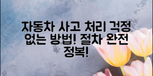 자동차사고처리절차, 이렇게 하면 걱정 없다!