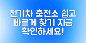 전기차충전소위치, 이제 쉽게 찾으세요!