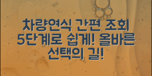 차량연식조회방법, 쉽게 확인하는 5단계!