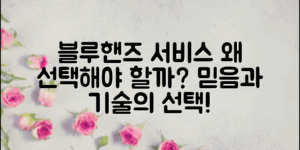 자동차 블루핸즈 서비스, 왜 선택해야 할까요?