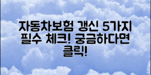 자동차보험 갱신주기가 궁금한가요? 5가지 필수 체크리스트!