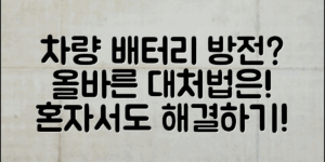 차량배터리방전, 올바른 대처법은?