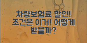 차량보험료 할인조건, 어떻게 받을 수 있을까?