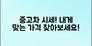중고차시세조회, 나에게 맞는 진짜 가격 찾기!