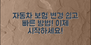 자동차보험계약변경방법, 쉽게 알아보세요!