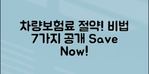 차량보험료 절약, 7가지 비법 공개!
