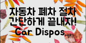 자동차 폐차 절차, 이렇게 간단하게!