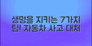 자동차교통사고대처요령, 생명을 지키는 7가지 팁!
