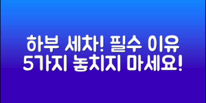 자동차 하부 세차, 필수적인 이유 5가지!