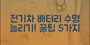 전기차배터리수명 늘리기, 꿀팁 5가지!