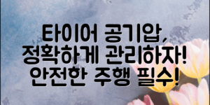 정확한 자동차 타이어 공기압 관리, 왜 필수일까?