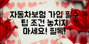 **자동차보험 가입조건, 잘 아는 필수 팁!**