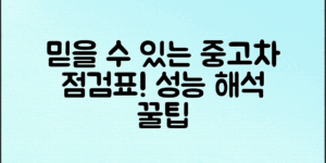 중고차 성능 점검표 해석, 어떻게 해야 믿을 수 있을까?