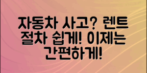 자동차 사고 후 렌트 절차, 이렇게 쉽게!