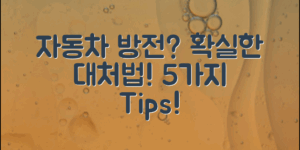 자동차 방전, 확실한 대처법 5가지!