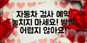 자동차 정기검사 예약 방법 모르면 놓칠 기회!