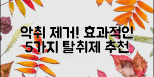 자동차 실내에서 발생하는 악취 문제를 해결할 수 있는 효과적인 탈취제 5가지 제품을 소개합니다.