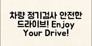 차량정기검사로 안전한 드라이브를 즐기세요!