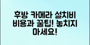 자동차 후방 카메라 설치 비용, 총 비용과 선택 팁!