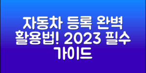 2023년 자동차취등록세계산기 완벽 활용법!