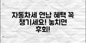 자동차세 연납 혜택, 놓치면 후회할 이유는?
