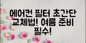 초간단 에어컨 필터 교체방법, 여름 대비 필수!