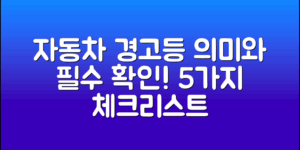 자동차경고등의미와 경고등이 나타났을 때 꼭 확인해야 할 5가지 사항