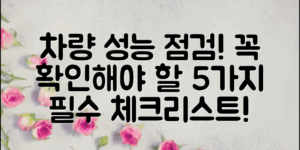 자동차 성능 점검 항목, 반드시 확인해야 할 5가지!