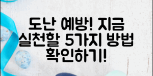자동차 도난 예방, 지금 바로 실천할 5가지 방법!