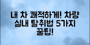 내 차, 쾌적하게! 차량 실내 탈취법 5가지
