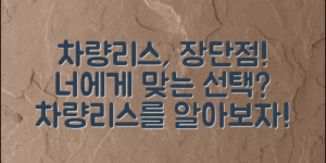 차량리스 장단점, 당신에게 맞는 선택은?