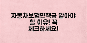 자동차보험면책금, 꼭 알아야 할 이유는?