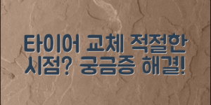 타이어 교체 시기, 언제가 적절할까? 궁금증 해결!