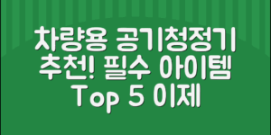 차량용 공기청정기 추천, 필수 아이템 5선!
