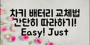 차키배터리교체법, 간단하게 따라해보세요!