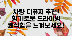 차량디퓨저추천: 당신의 차에서 느끼는 향기로운 변화를 원하시나요? 다양한 차량 디퓨저를 통해 쾌적한 드라이빙을 즐겨보세요!