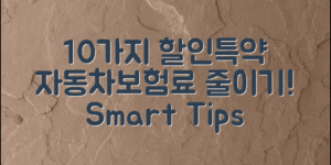 10가지 할인특약 혜택으로 똑똑하게 자동차보험료를 줄이는 팁