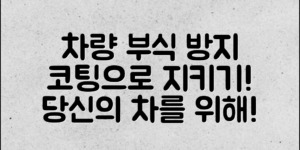 차량 부식 방지에 꼭 필요한 코팅이 당신의 차를 지킬까요?